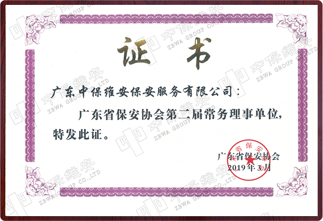 广东省保安协会第二届理事会会员单位